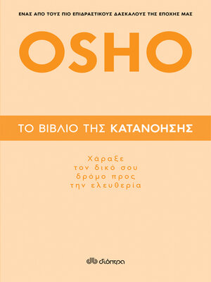 cover image of Το βιβλίο της κατανόησης--Χάραξε τον δικό σου δρόμο προς την ελευθερία